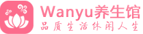 广深柔式spa|广深高端休闲水疗会所|Wanyu养生